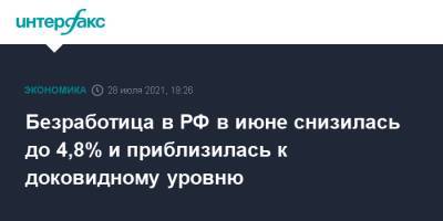 Безработица в РФ в июне снизилась до 4,8% и приблизилась к доковидному уровню - interfax.ru - Москва - Россия