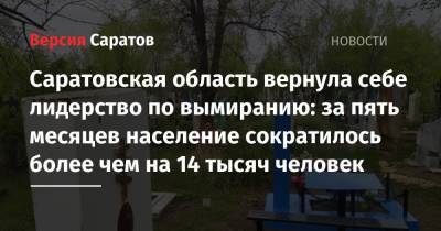 Саратовская область вернула себе лидерство по вымиранию: за пять месяцев население сократилось более чем на 14 тысяч человек - nversia.ru - Россия - Саратовская обл. - респ. Дагестан - Омская обл.