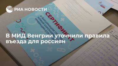Петер Сийярто - МИД Венгрии: въезжать в страну россиянам можно при наличии сертификата о любой вакцине от COVID-19 - ria.ru - Москва - Россия - Венгрия