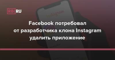 Facebook потребовал от разработчика клона Instagram удалить приложение - rb.ru