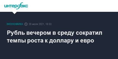 Владимир Путин - Джо Байден - Рубль вечером в среду сократил темпы роста к доллару и евро - interfax.ru - Москва - США