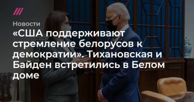 Джо Байден - «США поддерживают стремление белорусов к демократии». Тихановская и Байден встретились в Белом доме - tvrain.ru - США - Белоруссия