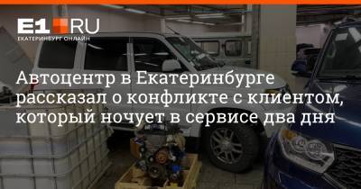 Автоцентр в Екатеринбурге рассказал о конфликте с клиентом, который ночует в сервисе два дня - e1.ru - Екатеринбург