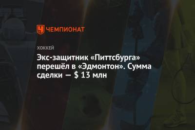 Даррен Дрегер - Экс-защитник «Питтсбурга» перешёл в «Эдмонтон». Сумма сделки — $ 13 млн - championat.com
