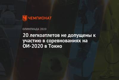 20 легкоатлетов не допущены к участию в соревнованиях на ОИ-2020 в Токио - championat.com - Россия - Токио - Нигерия