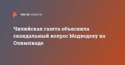 Даниил Медведев - Фабио Фоньини - Чилийская газета объяснила скандальный вопрос Медведеву на Олимпиаде - ren.tv - Россия - Токио - Чили