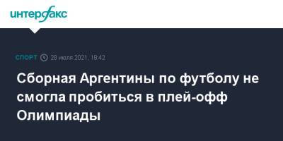 Сборная Аргентины по футболу не смогла пробиться в плей-офф Олимпиады - sport-interfax.ru - Москва - Южная Корея - Токио - Австралия - Египет - Япония - Мексика - Бразилия - Испания - Новая Зеландия - Аргентина - Кот Дивуар