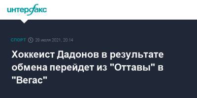 Евгений Дадонов - Хоккеист Дадонов в результате обмена перейдет из "Оттавы" в "Вегас" - sport-interfax.ru - Москва - Россия - США - Вашингтон - Оттава
