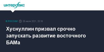 Владимир Путин - Марат Хуснуллин - Хуснуллин призвал срочно запускать развитие восточного БАМа - interfax.ru - Москва - Россия