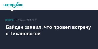 Светлана Тихановская - Джо Байден - Байден заявил, что провел встречу с Тихановской - interfax.ru - Москва - США - Белоруссия