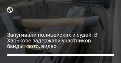 Запугивали полицейских и судей. В Харькове задержали участников банды: фото, видео - liga.net - Украина - Харьковская обл. - Харьков