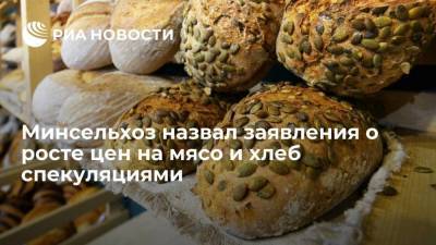 Минсельхоз назвал спекуляциями заявления о росте цен на мясо и хлеб - smartmoney.one - Россия