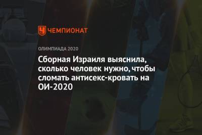 Сборная Израиля выяснила, сколько человек нужно, чтобы сломать антисекс-кровать на ОИ-2020 - championat.com - Израиль