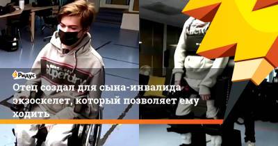 Отец создал для сына-инвалида экзоскелет, который позволяет ему ходить - ridus.ru - Париж