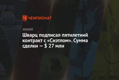 Шварц подписал пятилетний контракт с «Сиэтлом». Сумма сделки — $ 27 млн - championat.com - шт. Колорадо
