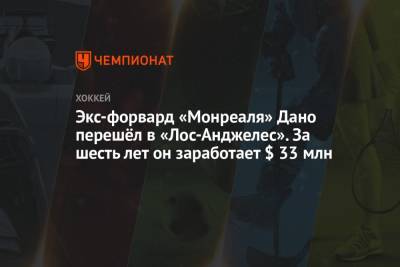 Экс-форвард «Монреаля» Дано перешёл в «Лос-Анджелес». За шесть лет он заработает $ 33 млн - championat.com - Лос-Анджелес