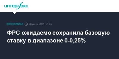 ФРС ожидаемо сохранила базовую ставку в диапазоне 0-0,25% - interfax.ru - Москва - США