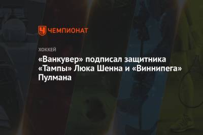 «Ванкувер» подписал защитника «Тампы» Люка Шенна и «Виннипега» Пулмана - championat.com - шт.Флорида