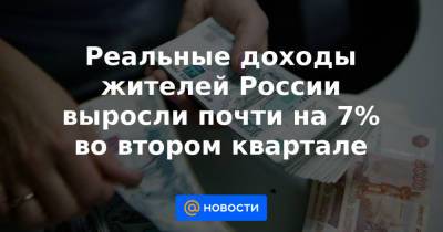 Андрей Белоусов - Реальные доходы жителей России выросли почти на 7% во втором квартале - news.mail.ru - Россия