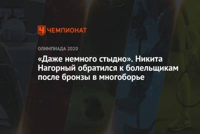 Никита Нагорный - «Даже немного стыдно». Никита Нагорный обратился к болельщикам после бронзы в многоборье - championat.com - Китай - Токио - Япония