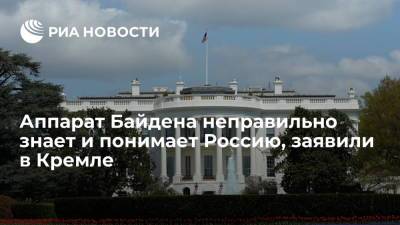 Владимир Путин - Дмитрий Песков - Джо Байден - Пресс-секретарь президента Песков: у аппарата Байдена ошибочное знание и понимание России - ria.ru - Москва - Россия - США - Женева