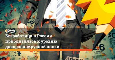 Владимир Путин - Безработица в России приблизилась к уровню докоронавирусной эпохи - ridus.ru - Россия