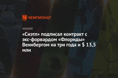 «Сиэтл» подписал контракт с экс-форвардом «Флориды» Веннбергом на три года и $ 13,5 млн - championat.com - шт.Флорида