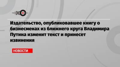 Владимир Путин - Михаил Фридман - Роман Абрамович - Издательство, опубликовавшее книгу о бизнесменах из ближнего круга Владимира Путина изменит текст и принесет извинения - echo.msk.ru - Россия - Лондон