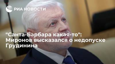 Павел Грудинин - Сергей Миронов - Геннадий Зюганов - Лидер "СР — За правду" Сергей Миронов прокомментировал исключение Грудинина из списка КПРФ - ria.ru - Москва - Россия - Московская обл.