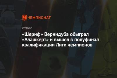 Юрий Вернидуб - «Шериф» Вернидуба обыграл «Алашкерт» и вышел в полуфинал квалификации Лиги чемпионов - championat.com - Армения - Казахстан - Молдавия - Сербия - Тирасполь