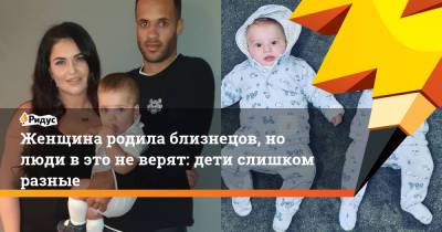Женщина родила близнецов, но люди в это не верят: дети слишком разные - ridus.ru - Англия
