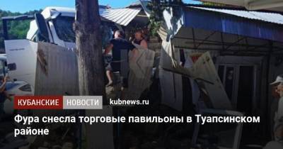 Фура снесла торговые павильоны в Туапсинском районе - kubnews.ru - Россия - Краснодарский край - Краснодар