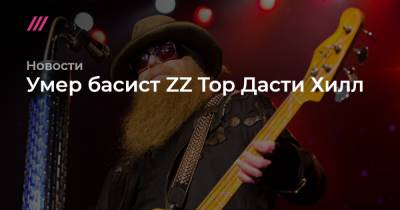 Умер басист ZZ Top Дасти Хилл - tvrain.ru - Техас