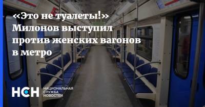 Виталий Милонов - «Это не туалеты!» Милонов выступил против женских вагонов в метро - nsn.fm - Россия