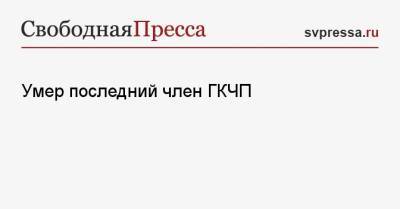 Дмитрий Рогозин - Умер последний член ГКЧП - svpressa.ru - Россия - Twitter