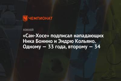 «Сан-Хосе» подписал нападающих Ника Бонино и Эндрю Кольяно. Одному — 33 года, второму — 34 - championat.com - шт. Миннесота - Сан-Хосе