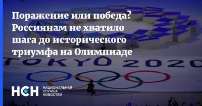 Поражение или победа? Россиянам не хватило шага до исторического триумфа на Олимпиаде - nsn.fm - Латвия - Токио
