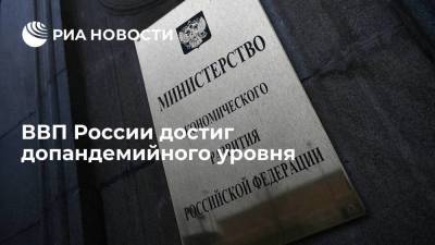 Минэкономразвития: ВВП в июне достиг допандемийного уровня IV квартала 2019 года - smartmoney.one - Россия
