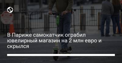 В Париже самокатчик ограбил ювелирный магазин на 2 млн евро и скрылся - liga.net - Украина - Париж