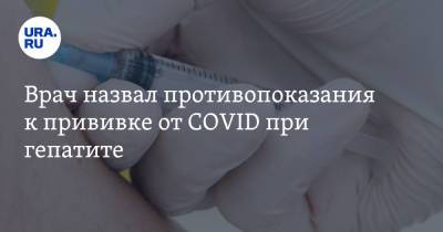 Н.И.Пирогов - Врач назвал противопоказания к прививке от COVID при гепатите - ura.news