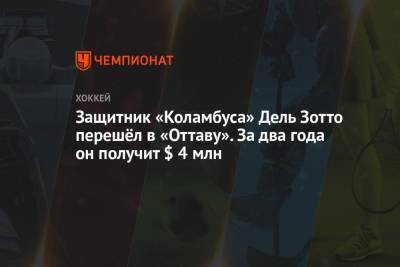 Защитник «Коламбуса» Дель Зотто перешёл в «Оттаву». За два года он получит $ 4 млн - championat.com - Оттава