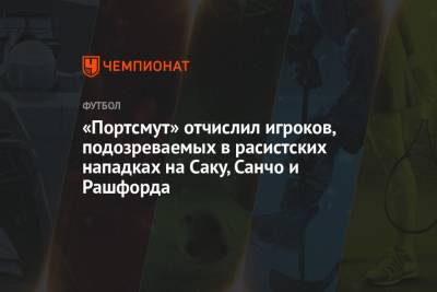 Маркус Рашфорд - «Портсмут» отчислил игроков, подозреваемых в расистских нападках на Саку, Санчо и Рашфорда - championat.com - Англия