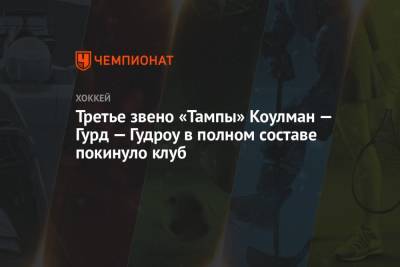 Бэй Лайтнинг - Третье звено «Тампы» Коулман — Гурд — Гудроу в полном составе покинуло клуб - championat.com - Нью-Йорк