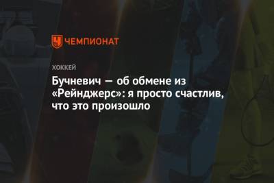 Павел Бучневич - Бучневич — об обмене из «Рейнджерс»: я просто счастлив, что это произошло - championat.com - Нью-Йорк
