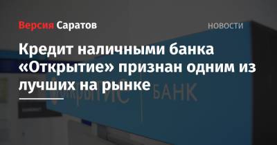 Кредит наличными банка «Открытие» признан одним из лучших на рынке - nversia.ru