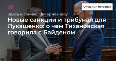 Александр Лукашенко - Светлана Тихановская - Джо Байден - Новые санкции и трибунал для Лукашенко: о чем Тихановская говорила с Байденом - tvrain.ru - США - Вашингтон - Белоруссия