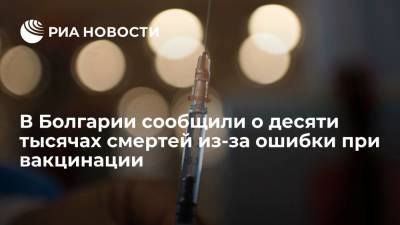 Минздрав Болгарии: десятки тысяч людей погибли от COVID-19 из-за ошибок властей - ria.ru - Москва - Болгария