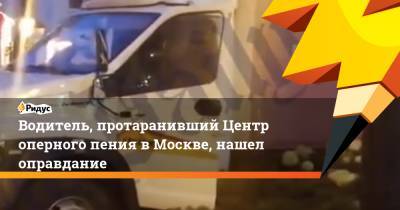 Водитель, протаранивший Центр оперного пения в Москве, нашел оправдание - ridus.ru - Москва