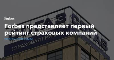 Forbes представляет первый рейтинг страховых компаний - forbes.ru