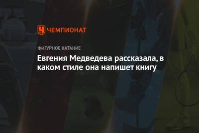 Евгения Медведева - Евгения Медведева рассказала, в каком стиле она напишет книгу - championat.com